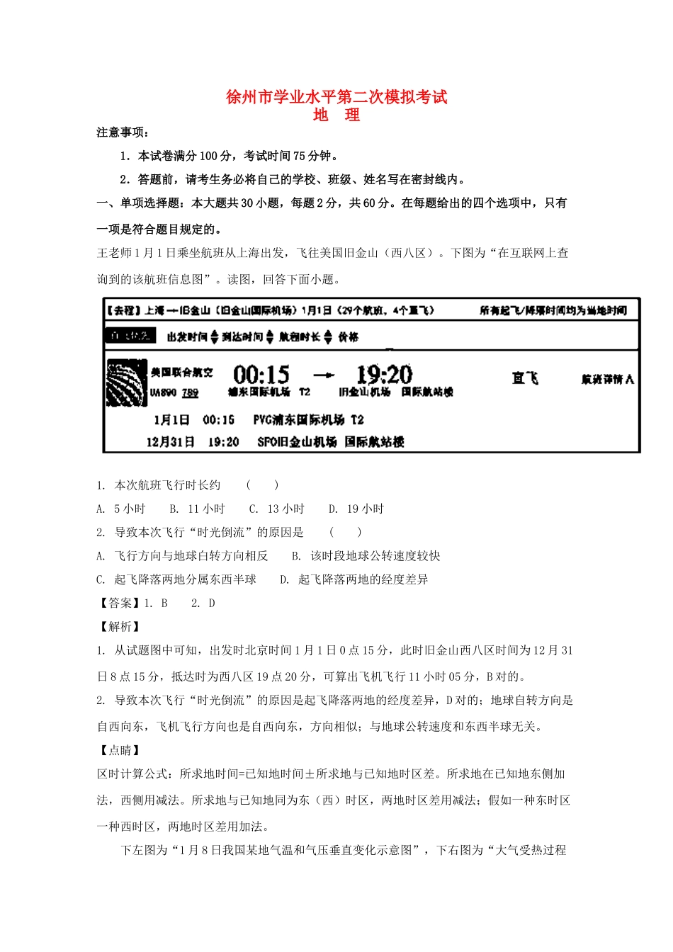 2025年江苏省徐州市017高二地理学业水平第二次模拟试题含解析_第1页