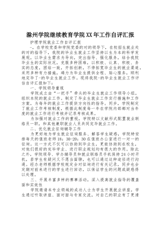 2025年滁州学院继续教育学院工作自评报告