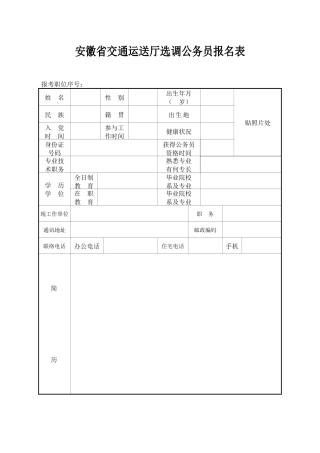 2025年省交通运输厅选调公务员报名表安徽省交通运输厅选调
