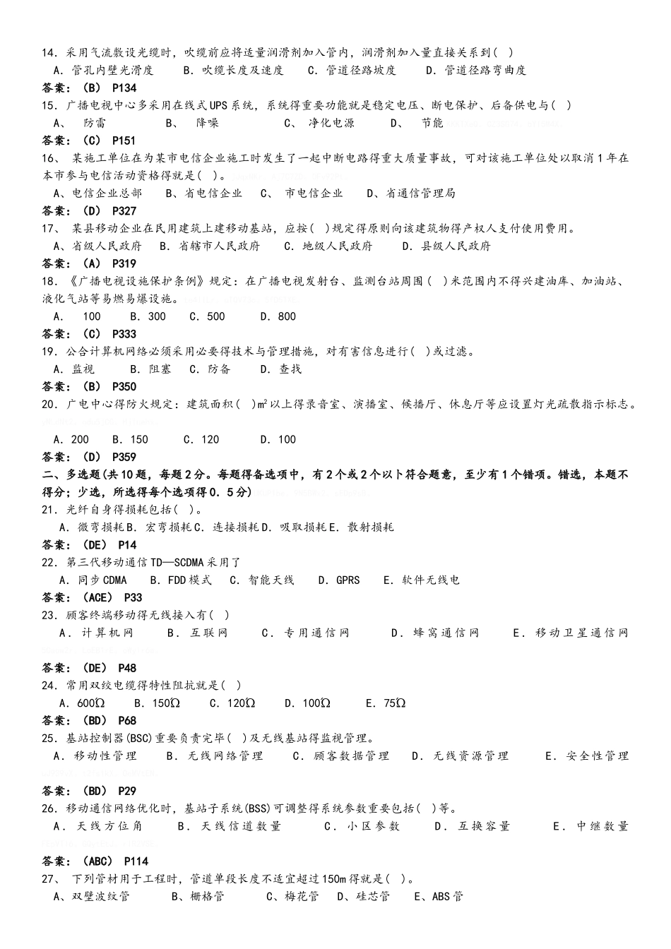 2025年一级建造师通信与广电实务真题及解析_第2页