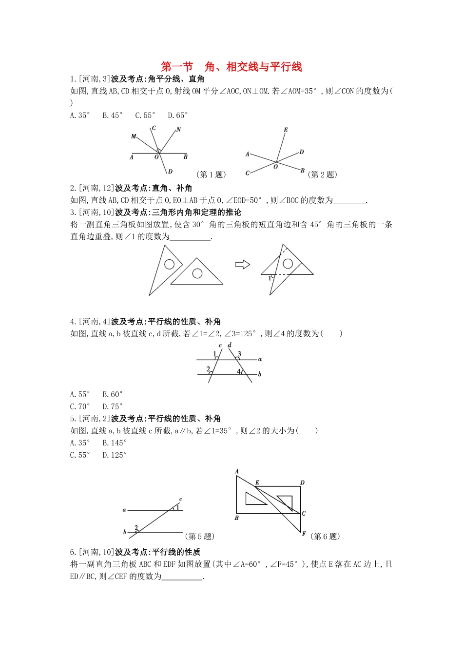 2025年河南省中考数学总复习第四章三角形真题帮_第1页