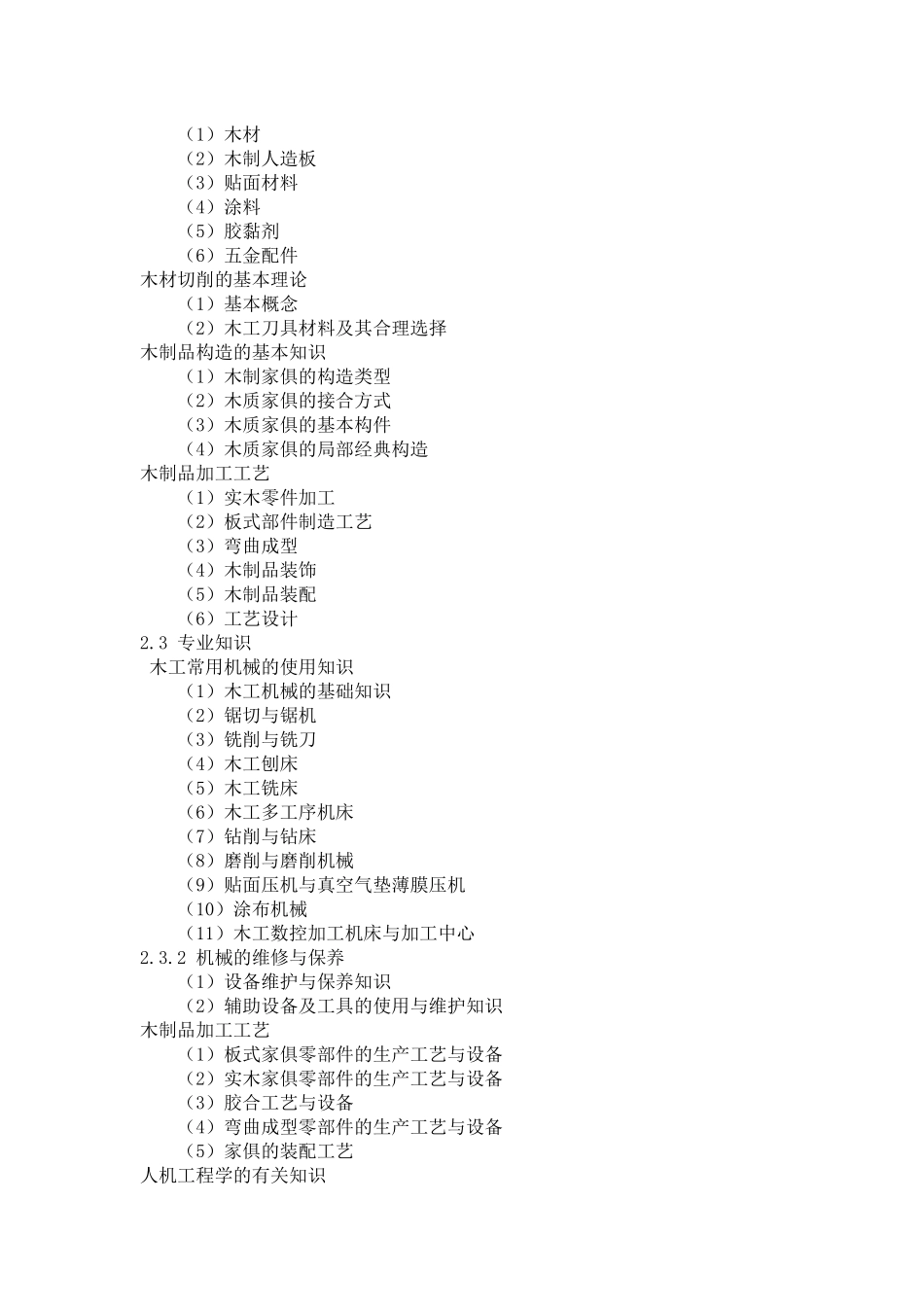 2025年深圳市职业技能鉴定家具机械木工考试大纲_第3页