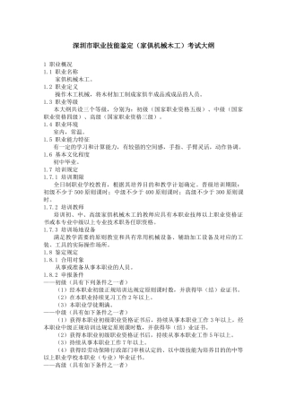 2025年深圳市职业技能鉴定家具机械木工考试大纲