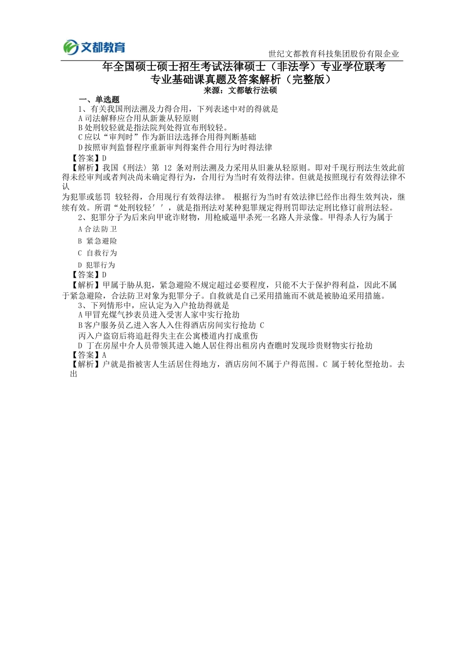 2025年考研法律硕士非法学专业基础课真题及答案解析_第1页