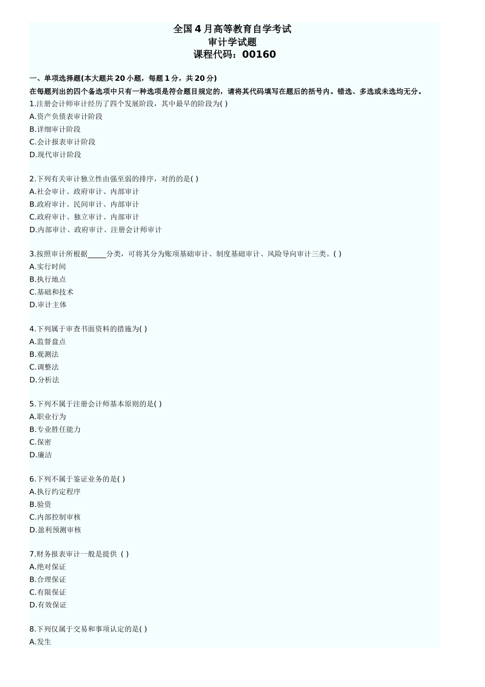 2025年自考审计学历年真题及答案_第1页