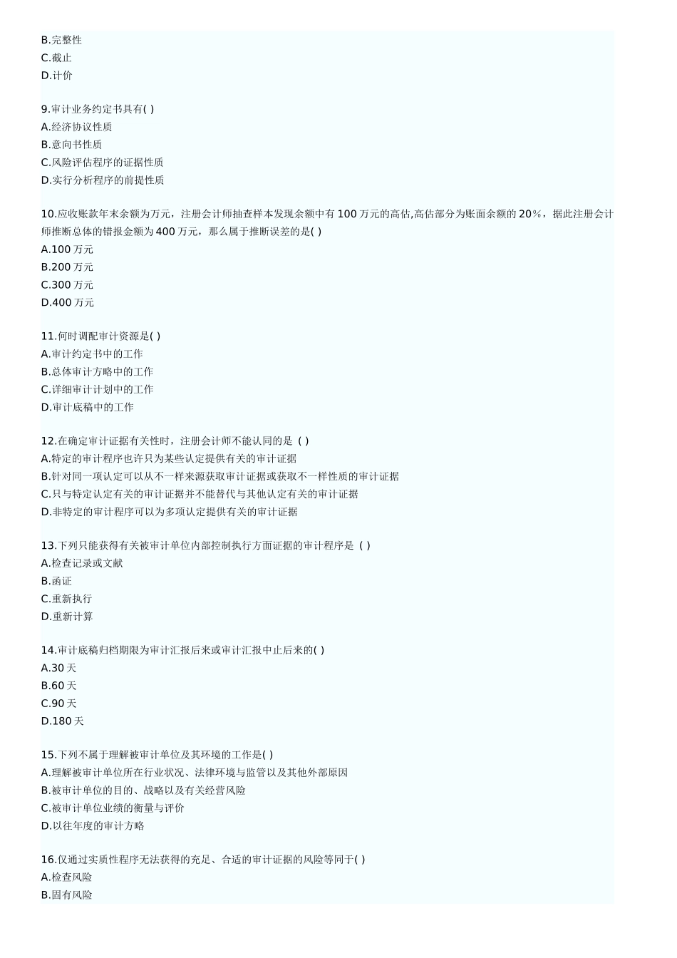 2025年自考审计学历年真题及答案_第2页