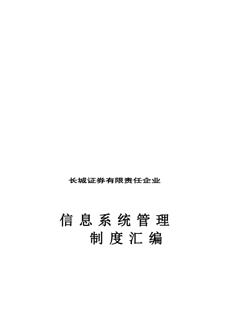 2025年长城证券有限责任公司信息系统管理制度汇编_第1页