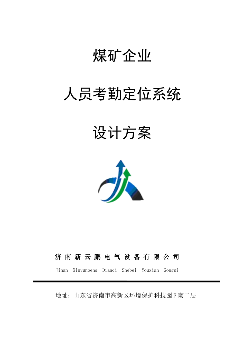 2025年煤矿人员考勤定位系统设计方案_第1页