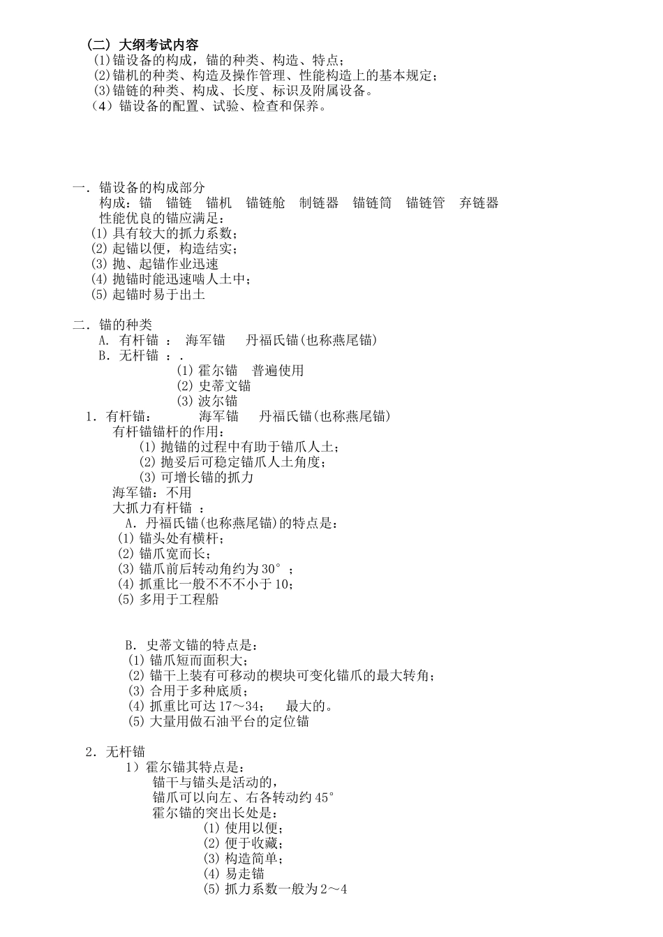 2025年锚设备考点分析_第2页