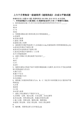2025年上半青海省一级建筑师《建筑结构》合成与平衡试题