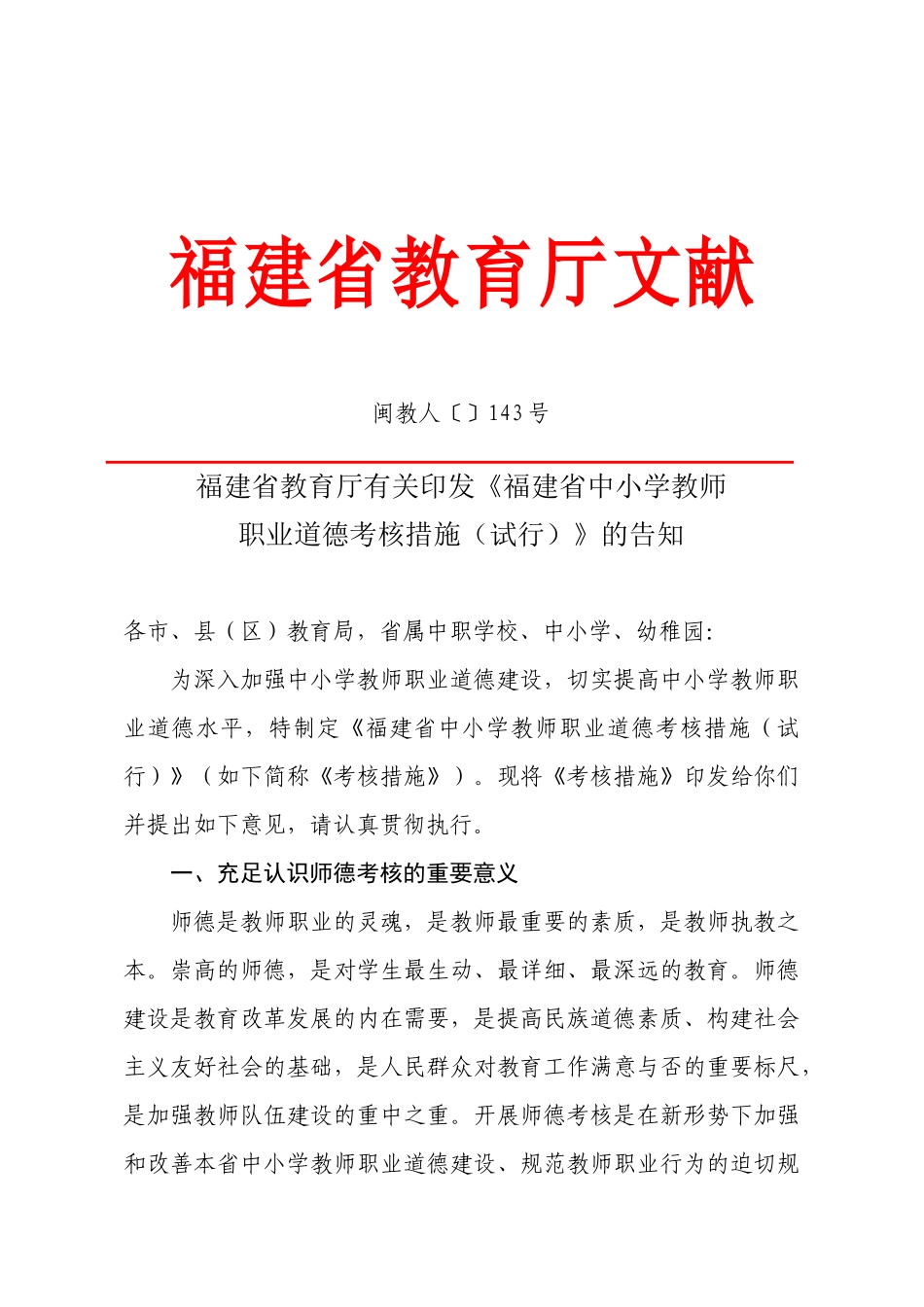 2025年福建省教育厅关于印发《福建省中小学教师考核办法试行的通知》_第1页