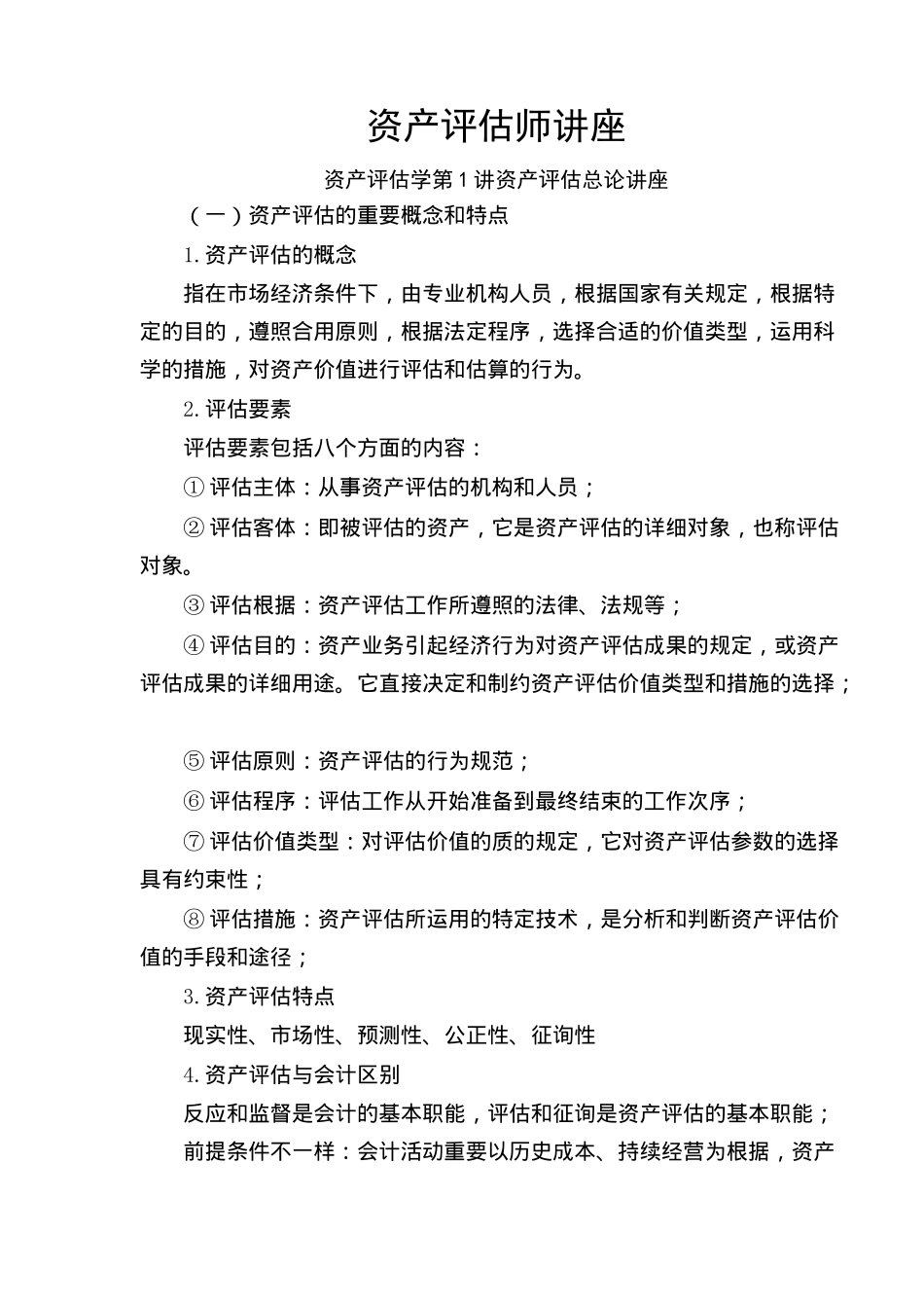 2025年资产评估师讲座知识_第1页