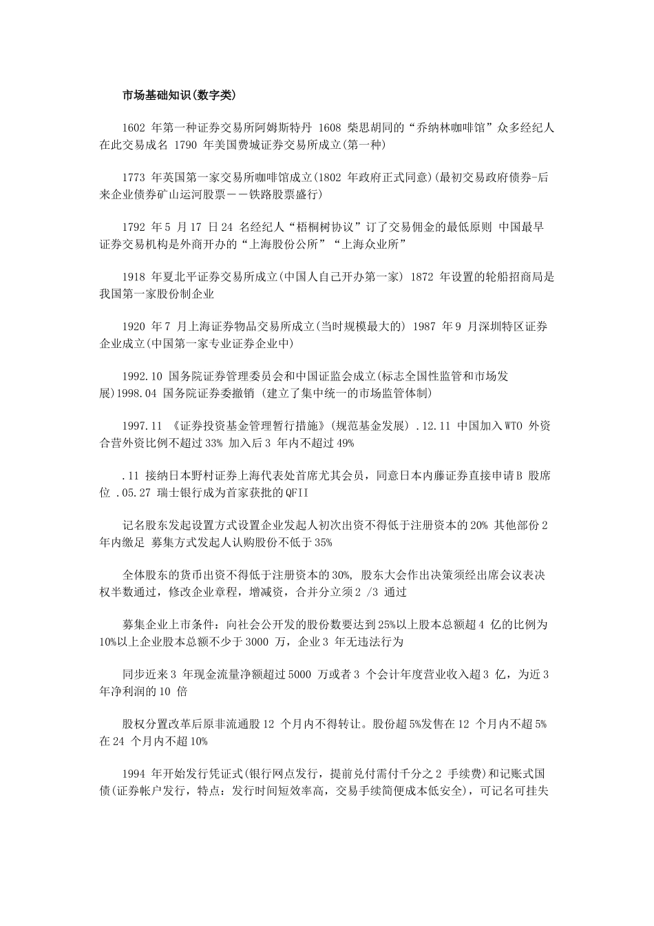 2025年证券市场基础知识考点数字类_第1页