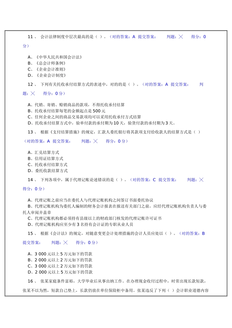 2025年江苏省会计从业资格考试机考模拟题库试题含答案50期_第3页