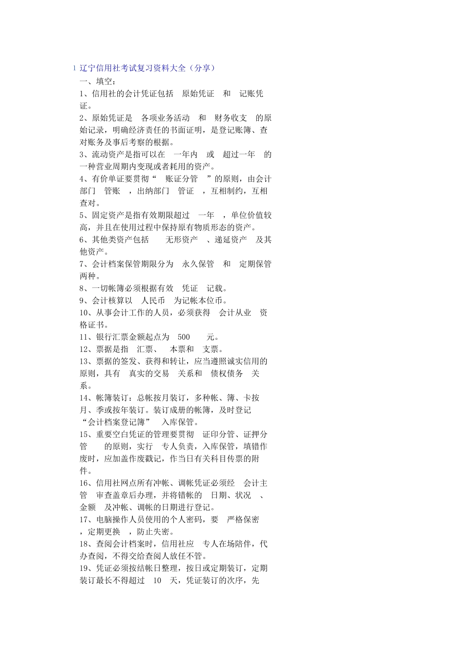 2025年网上搜集的农村信用社考试题 _第1页