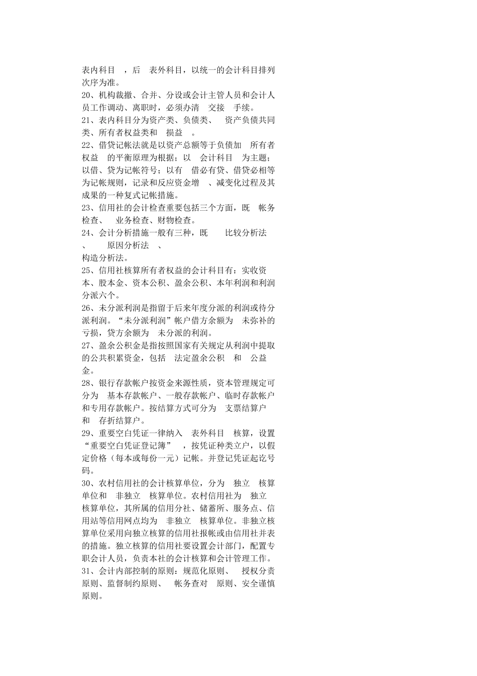 2025年网上搜集的农村信用社考试题 _第2页