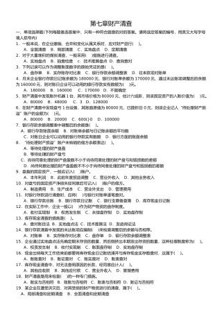 2025年江苏会计从业资格证考试《会计基础》第八章 财产清查