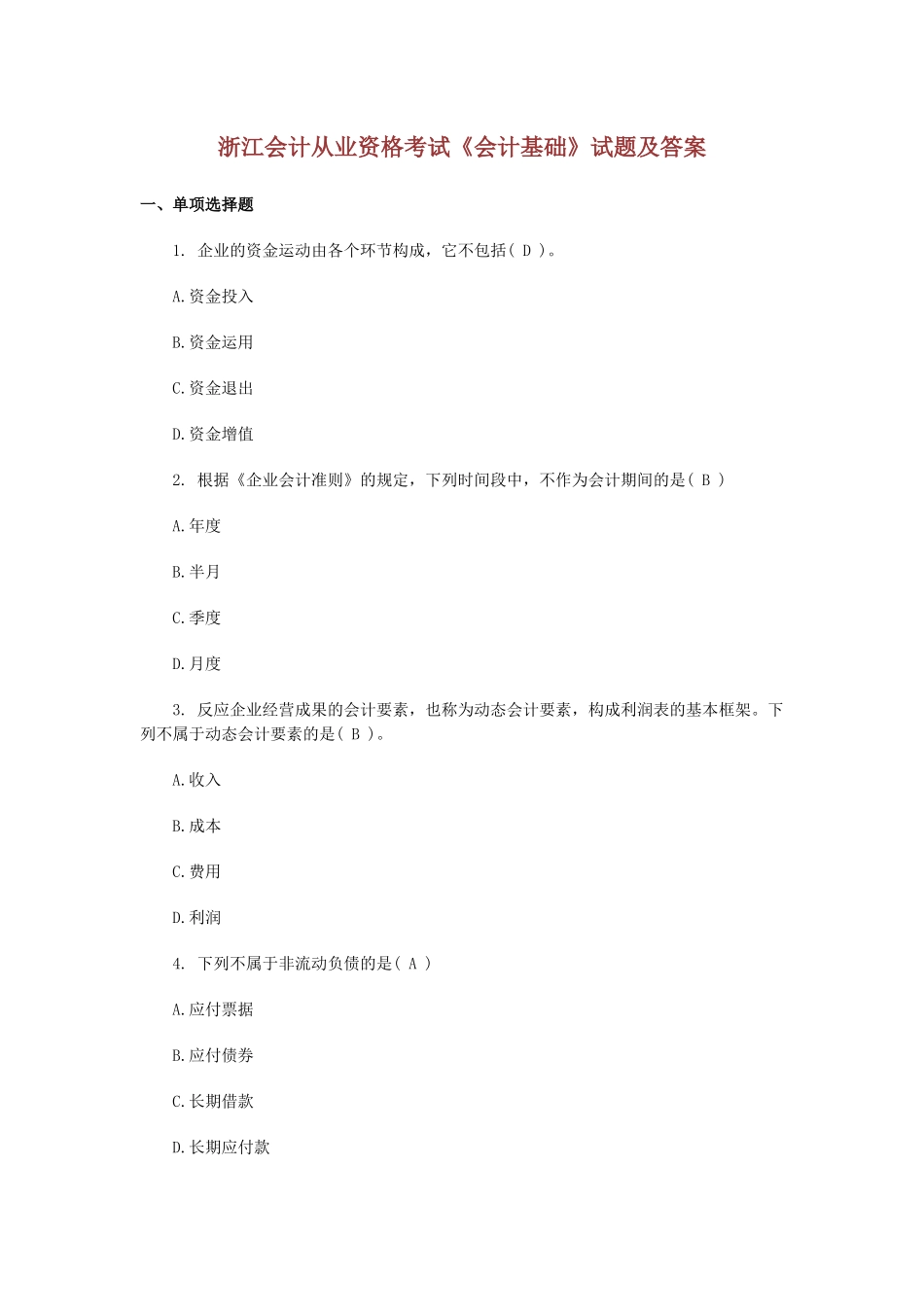 2025年浙江会计从业资格考试会计基础试题及答案_第1页