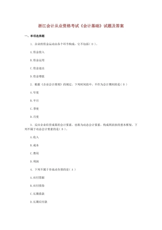 2025年浙江会计从业资格考试会计基础试题及答案