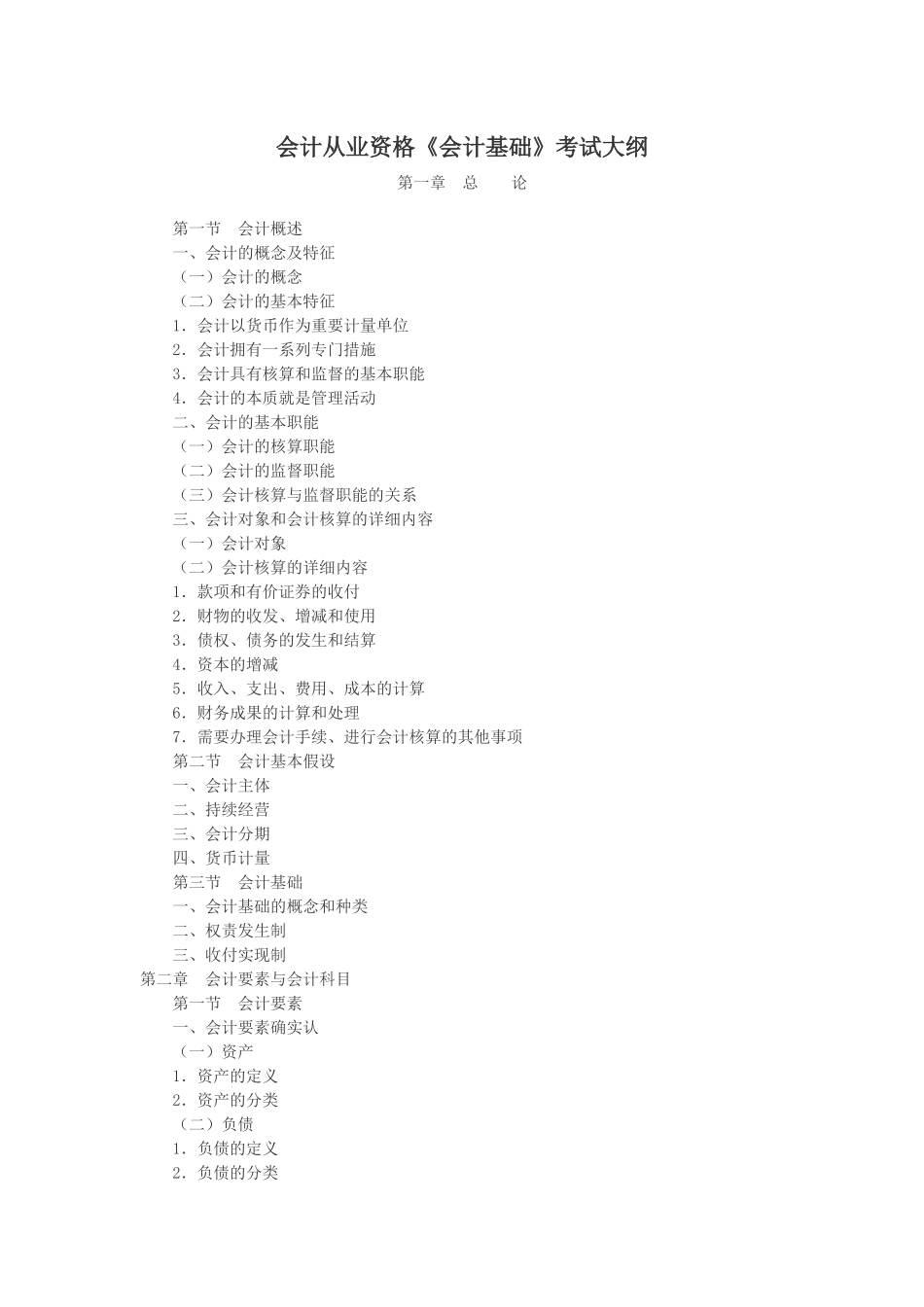 2025年陕西省4月份会计从业考试大纲_第1页