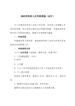 2025年渔机所科研人员考核办法试行