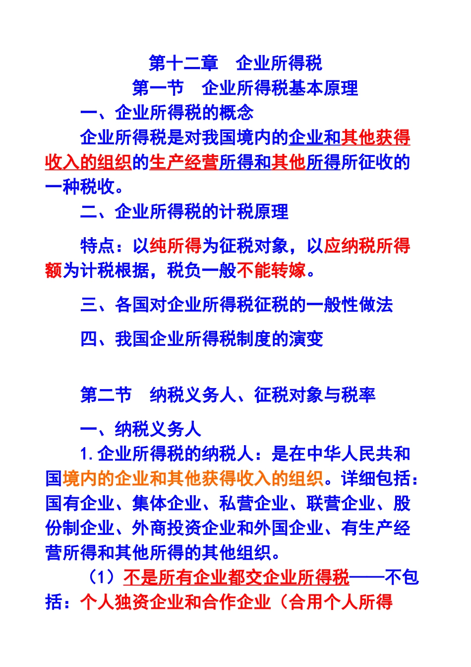 2025年第十二章企业所得税注册会计师统一教材对照讲义_第1页