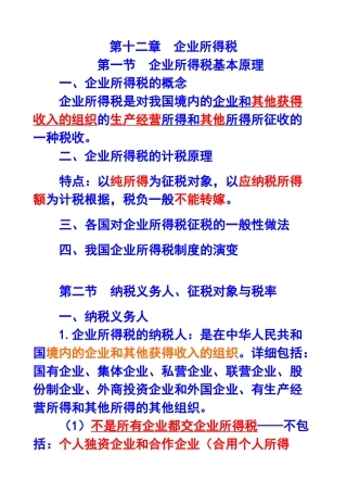 2025年第十二章企业所得税注册会计师统一教材对照讲义
