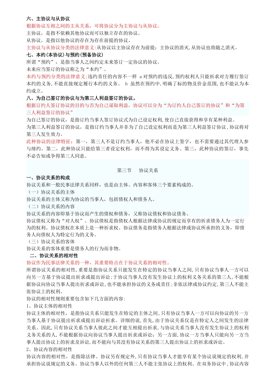 2025年自考合同法大纲摘要_第2页