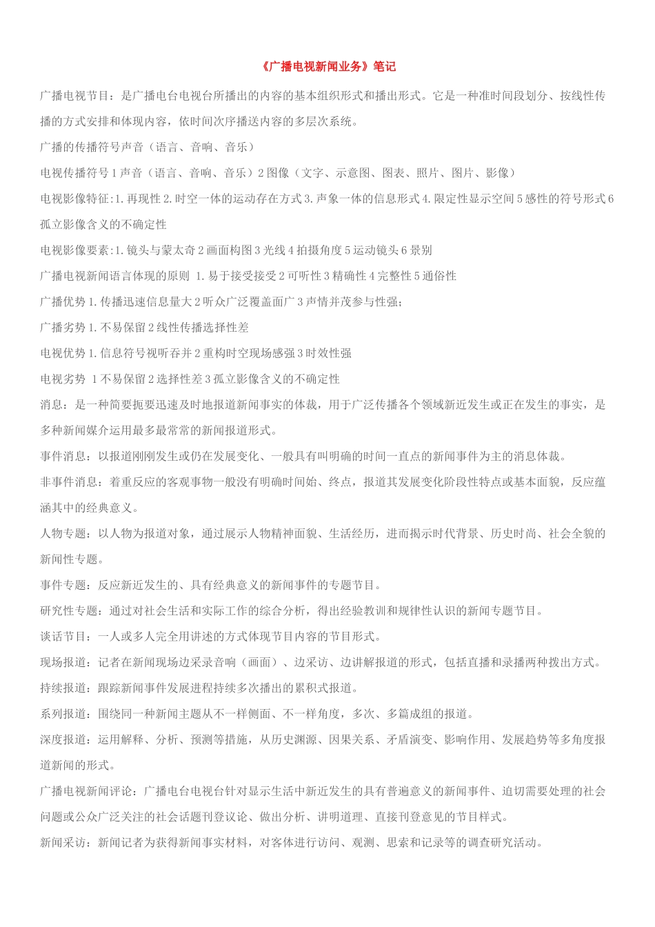 2025年编辑记者证资格考试资料整理业务基础_第1页