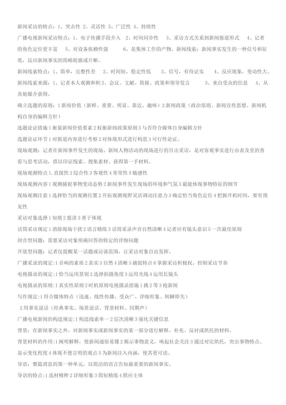 2025年编辑记者证资格考试资料整理业务基础_第2页