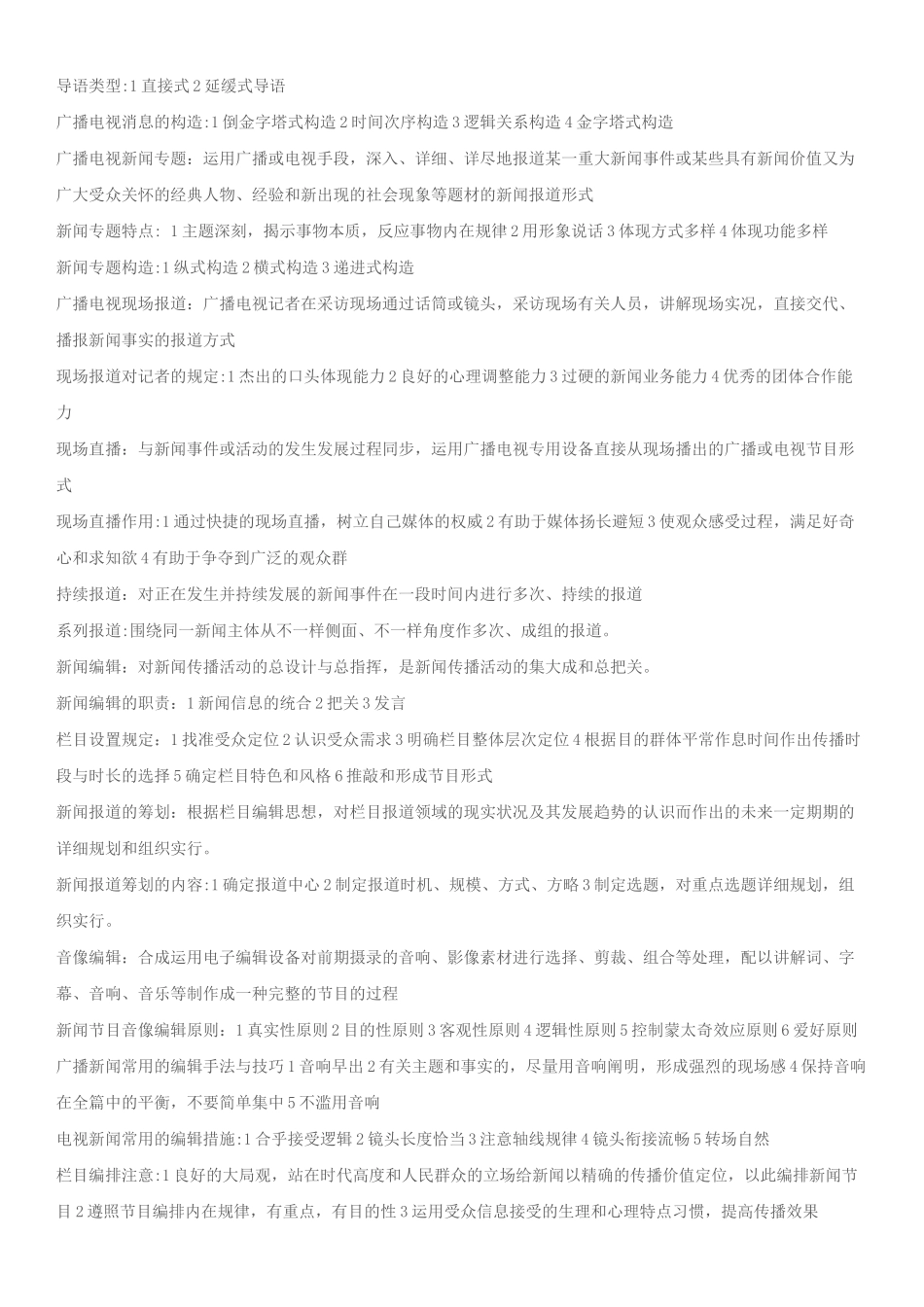 2025年编辑记者证资格考试资料整理业务基础_第3页