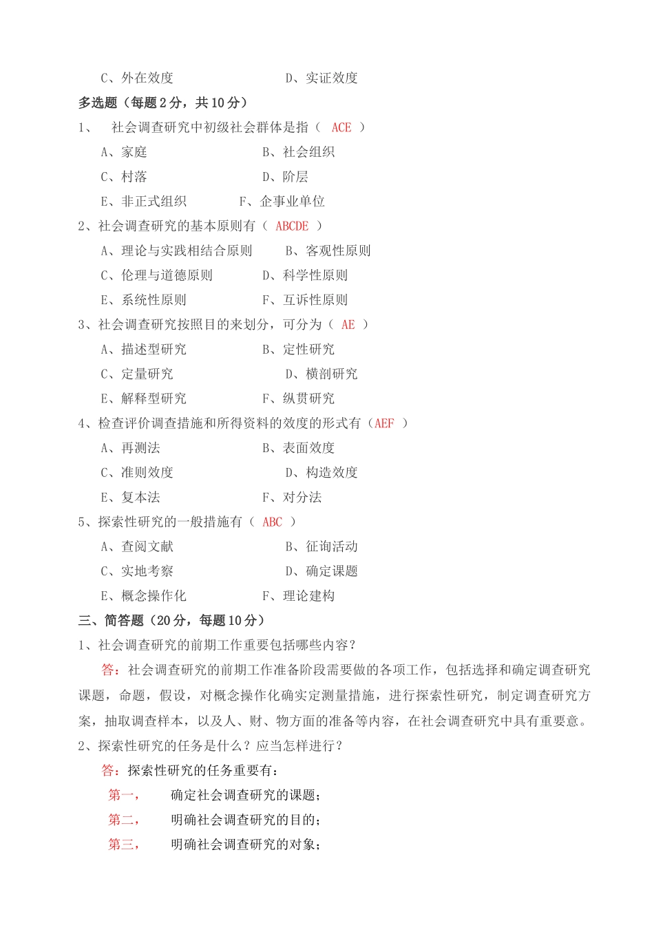 2025年社会调查研究与方法形成性考核册答案与监督学形成性考_第2页