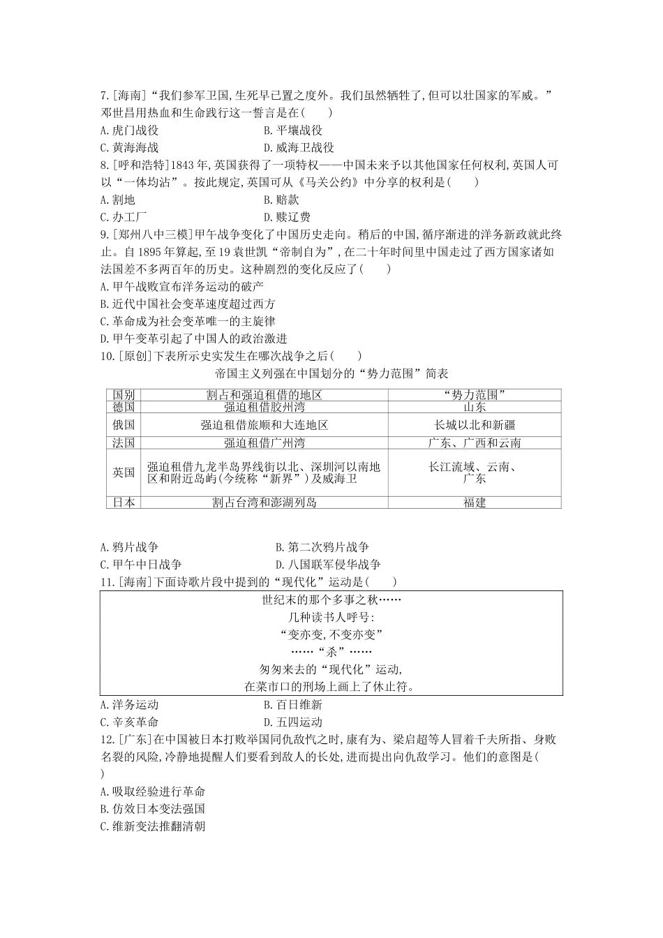 2025年河南省中考历史总复习第一部分中考考点过关模块一中国近代史主题二近代化的早期探索与民族危机的加剧作业帮_第2页
