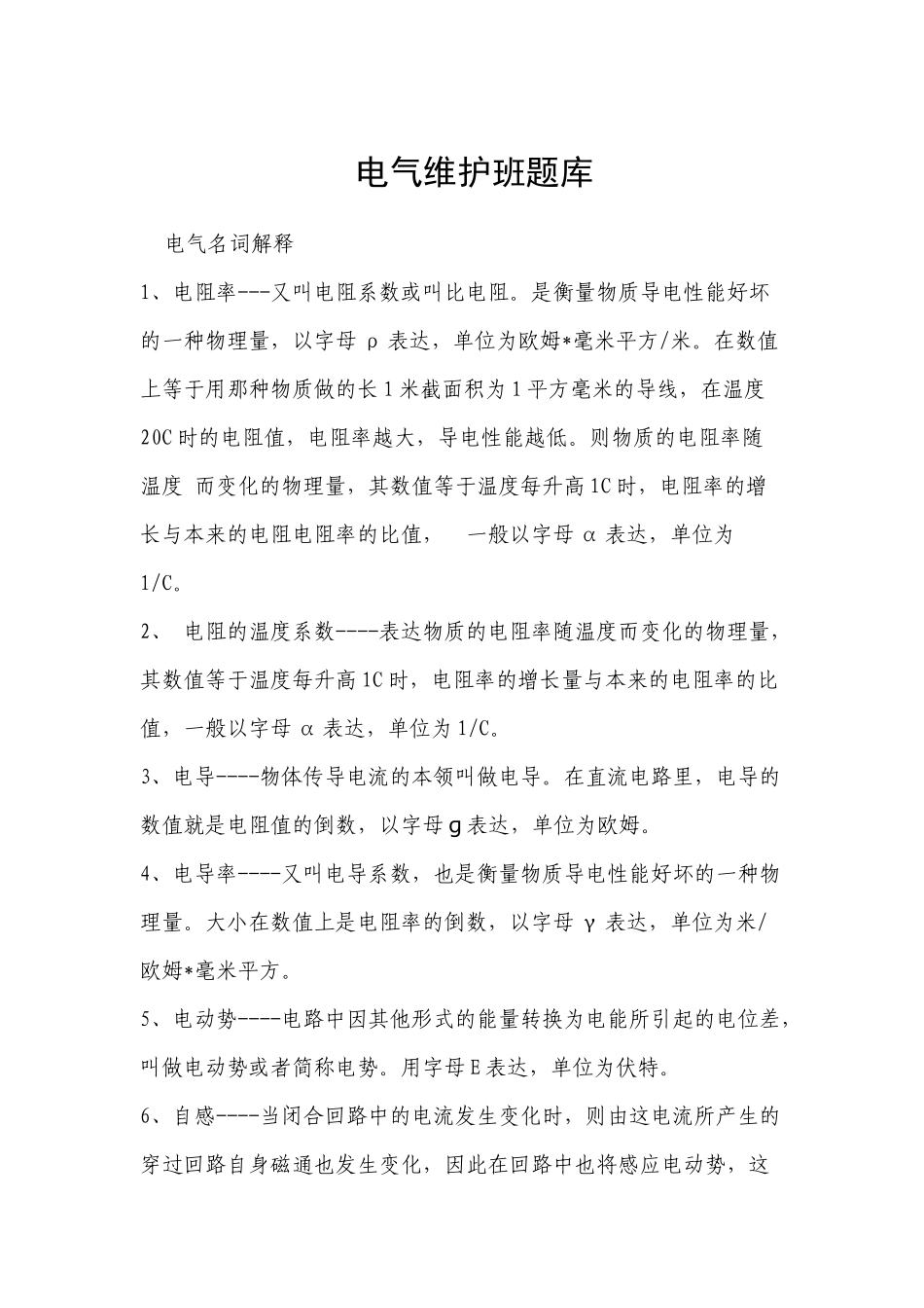 2025年电气维护班题库_第1页