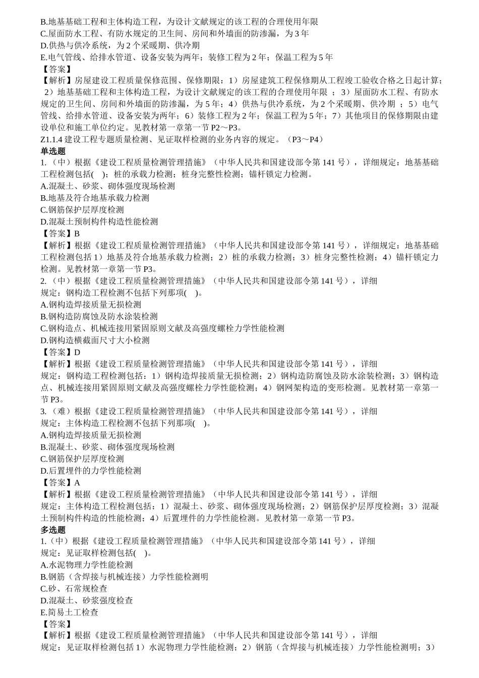 2025年质量员岗位知识与专业技能_第3页