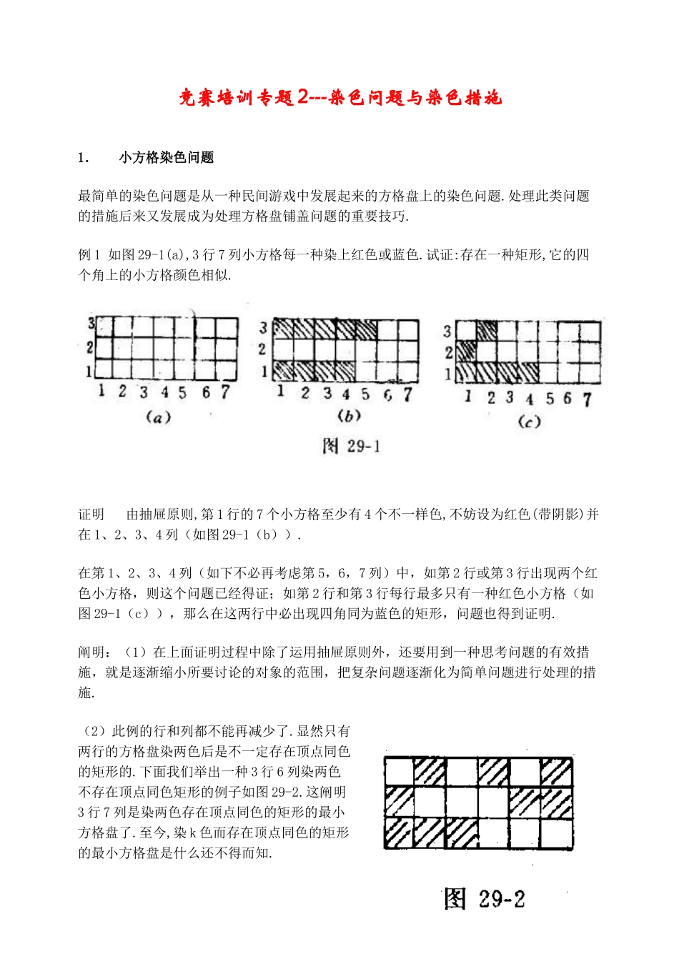 2025年竞赛培训专题2染色问题与染色方法_第1页