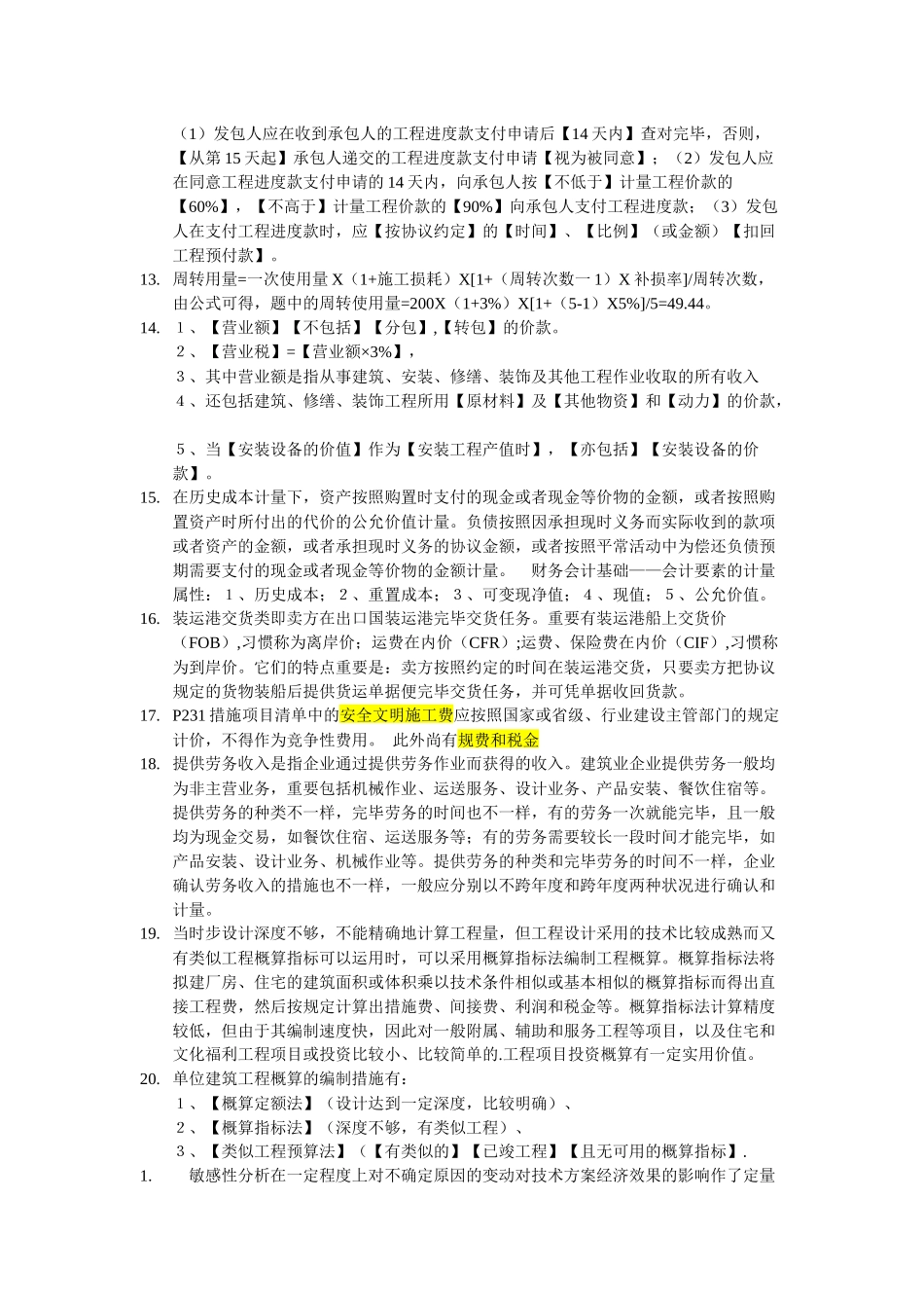 2025年年度一建经济管理学及百川财务知识分析_第2页