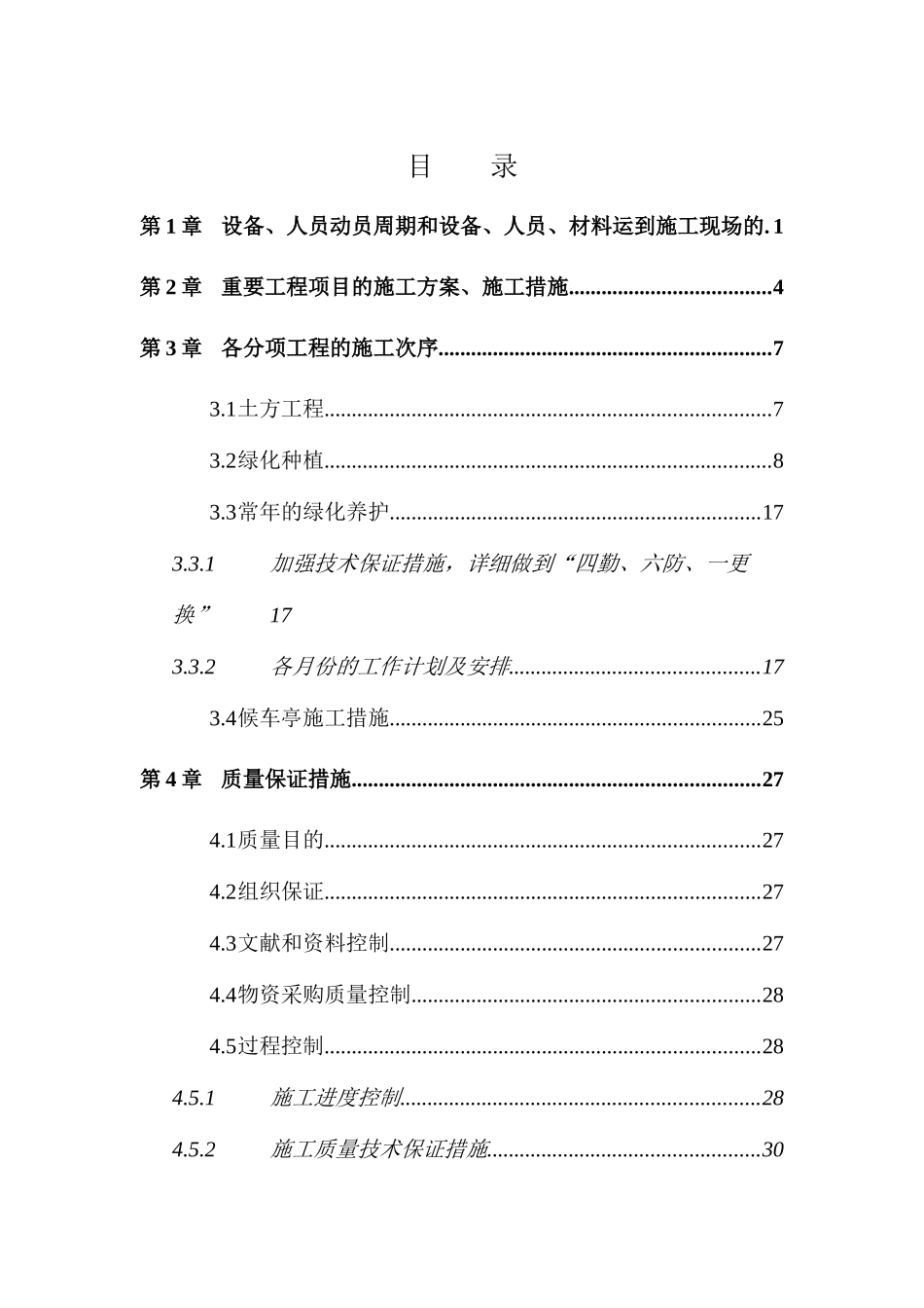 2025年工程全套绿化施工组织设计方案_第1页