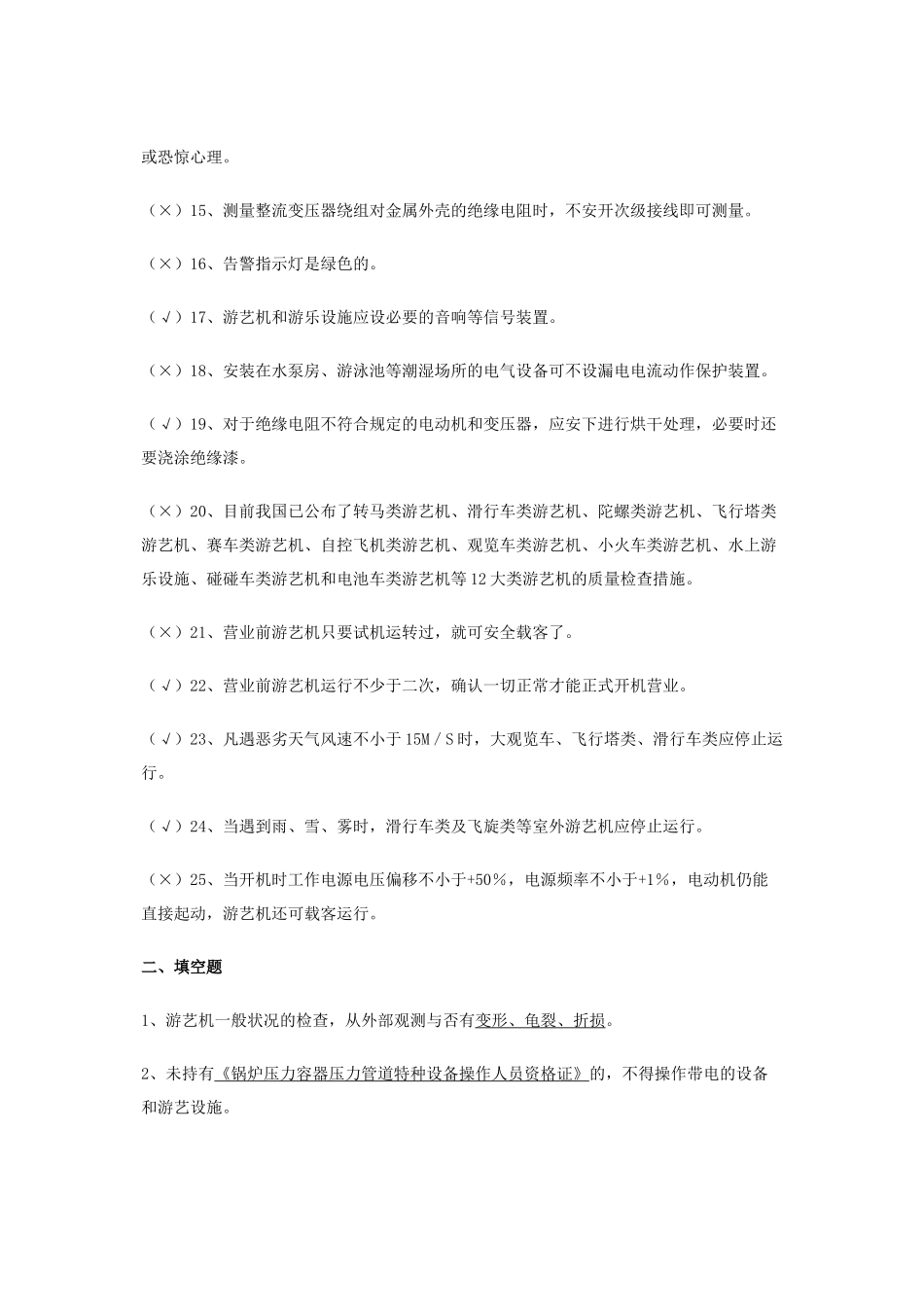 2025年游艺机游乐设施安装人员题库_第2页