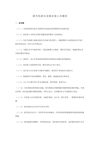 2025年游艺机游乐设施安装人员题库