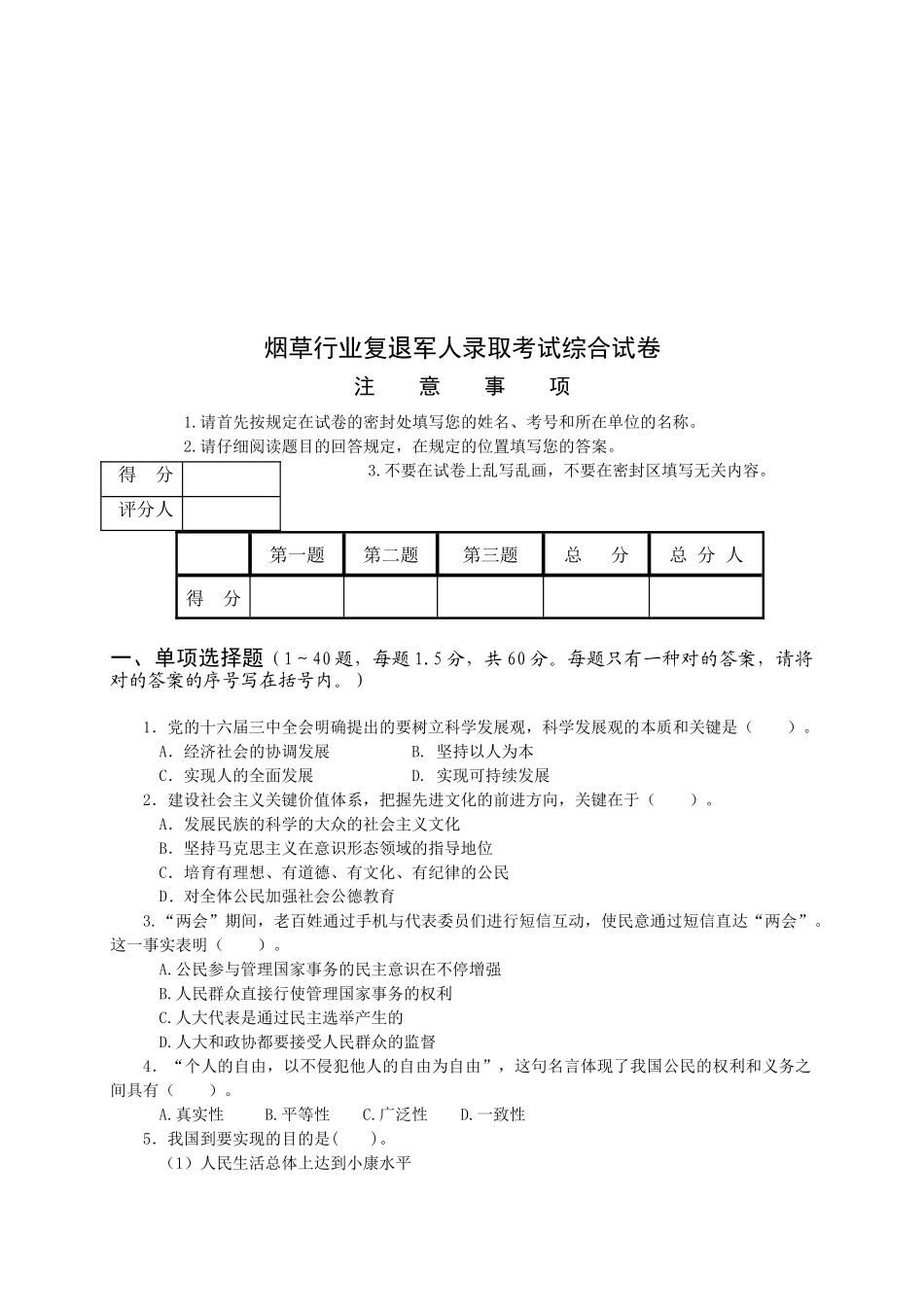 2025年烟草行业复退军人录用考试试卷_第1页