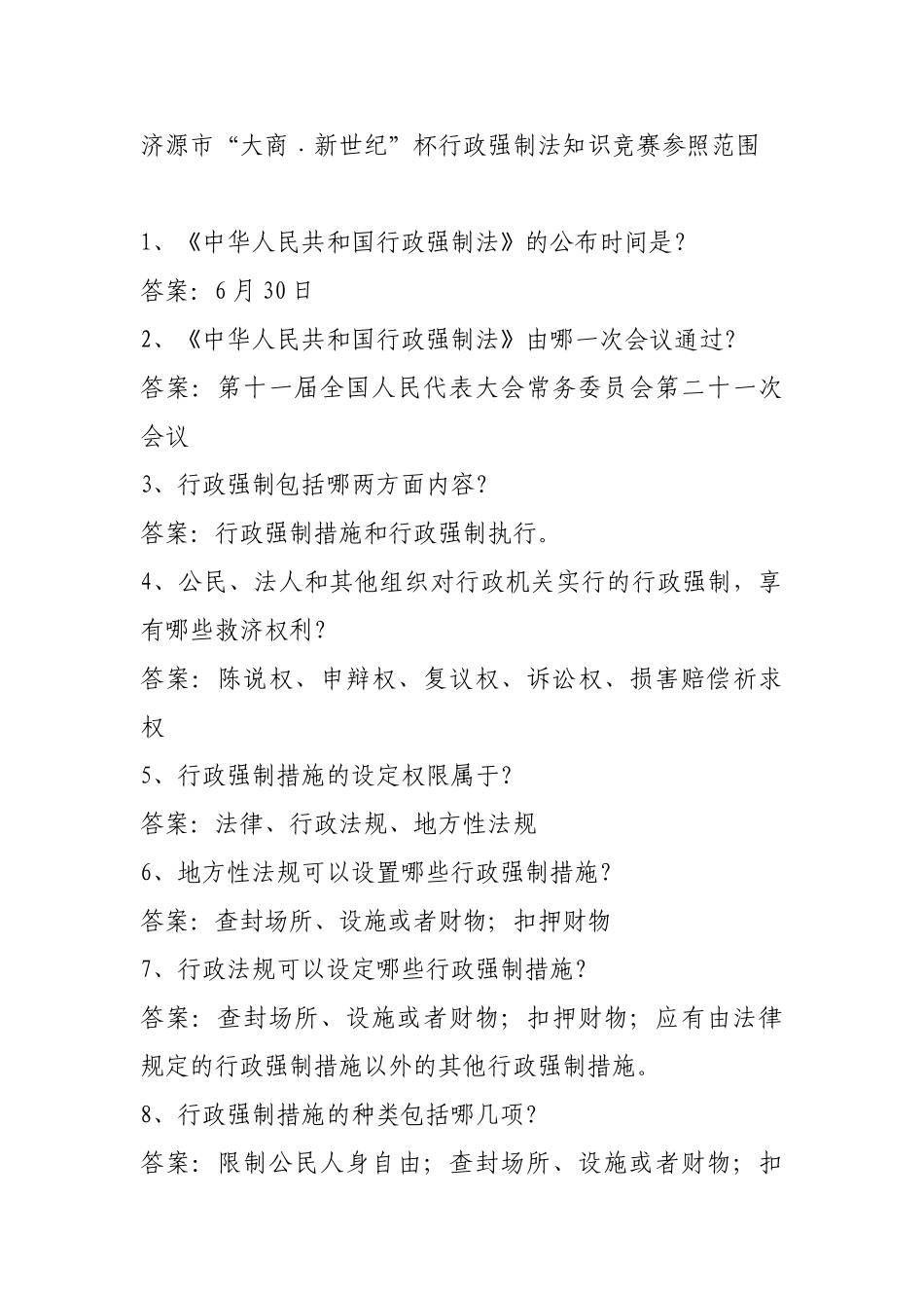 2025年行政强制法知识竞赛参考范围_第1页