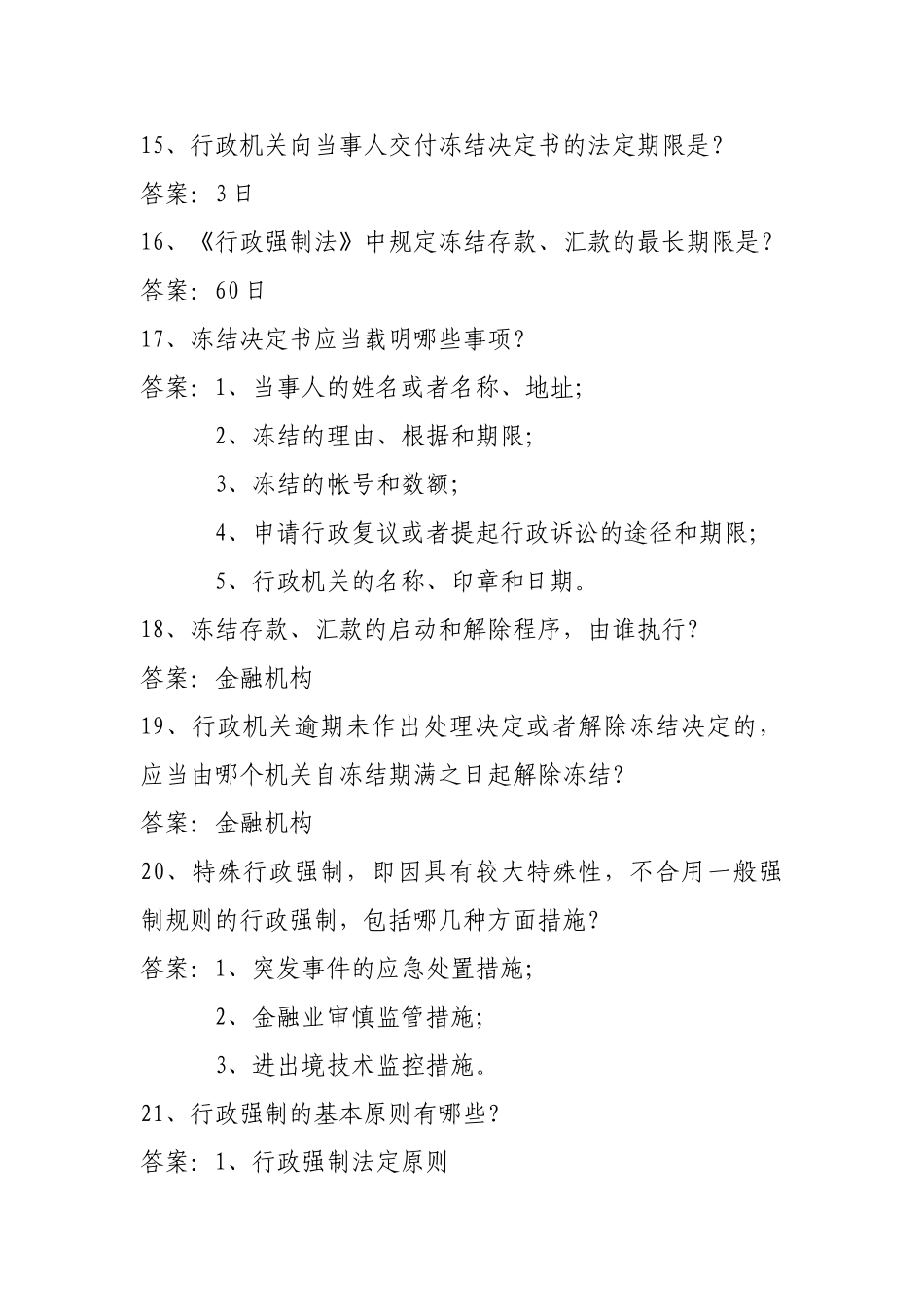 2025年行政强制法知识竞赛参考范围_第3页