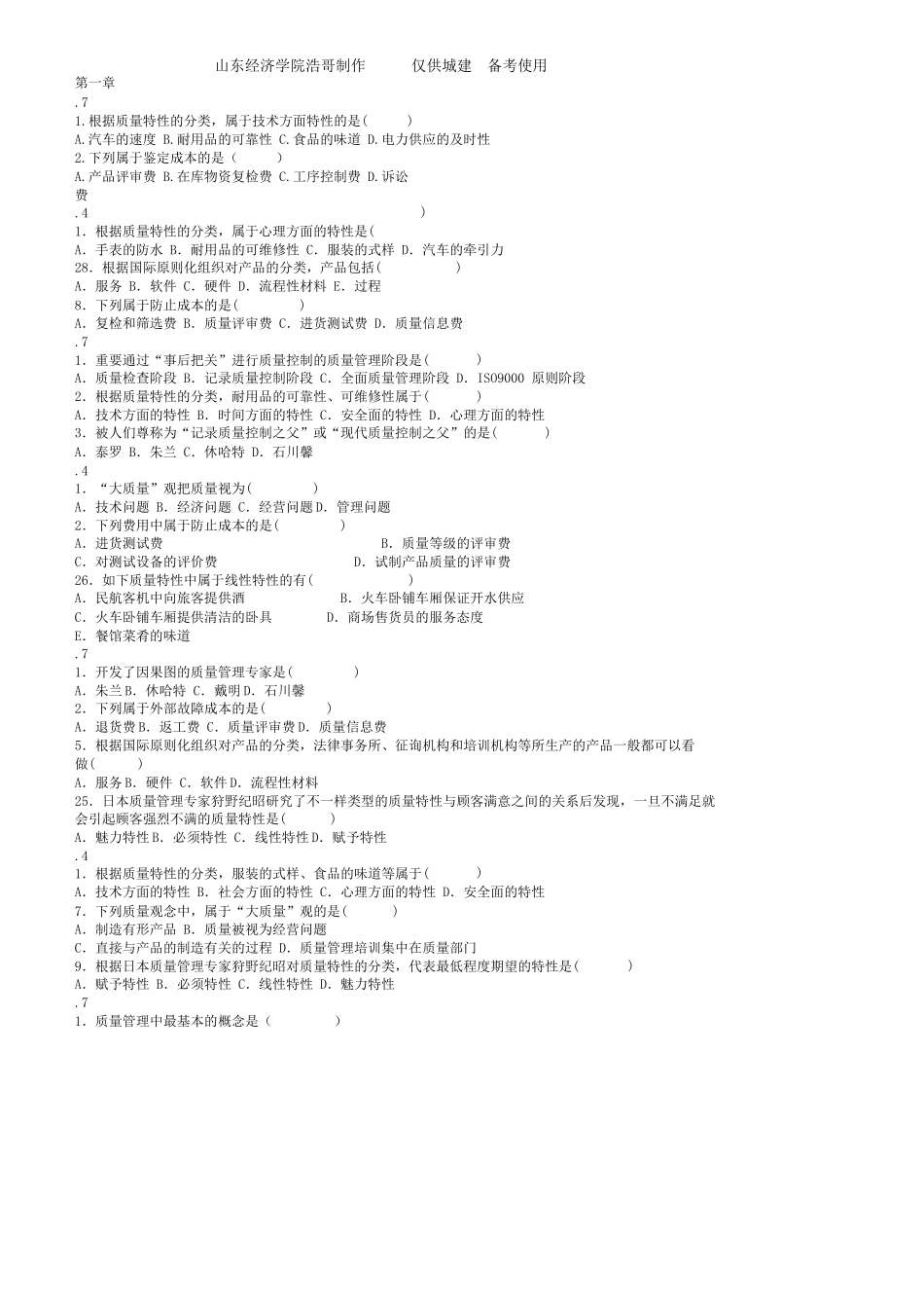 2025年自考00153质量管理学选择题整理_第1页