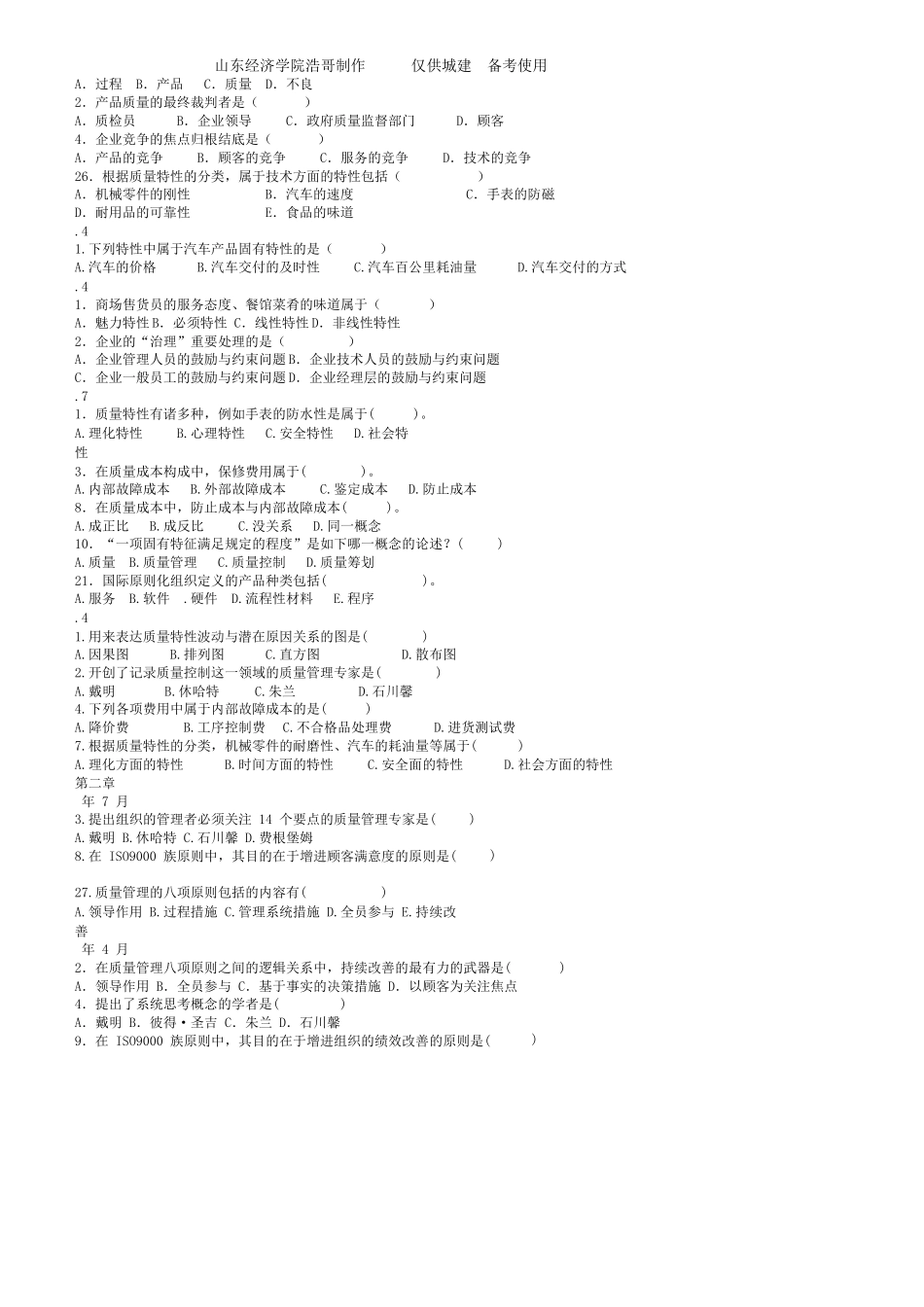 2025年自考00153质量管理学选择题整理_第2页