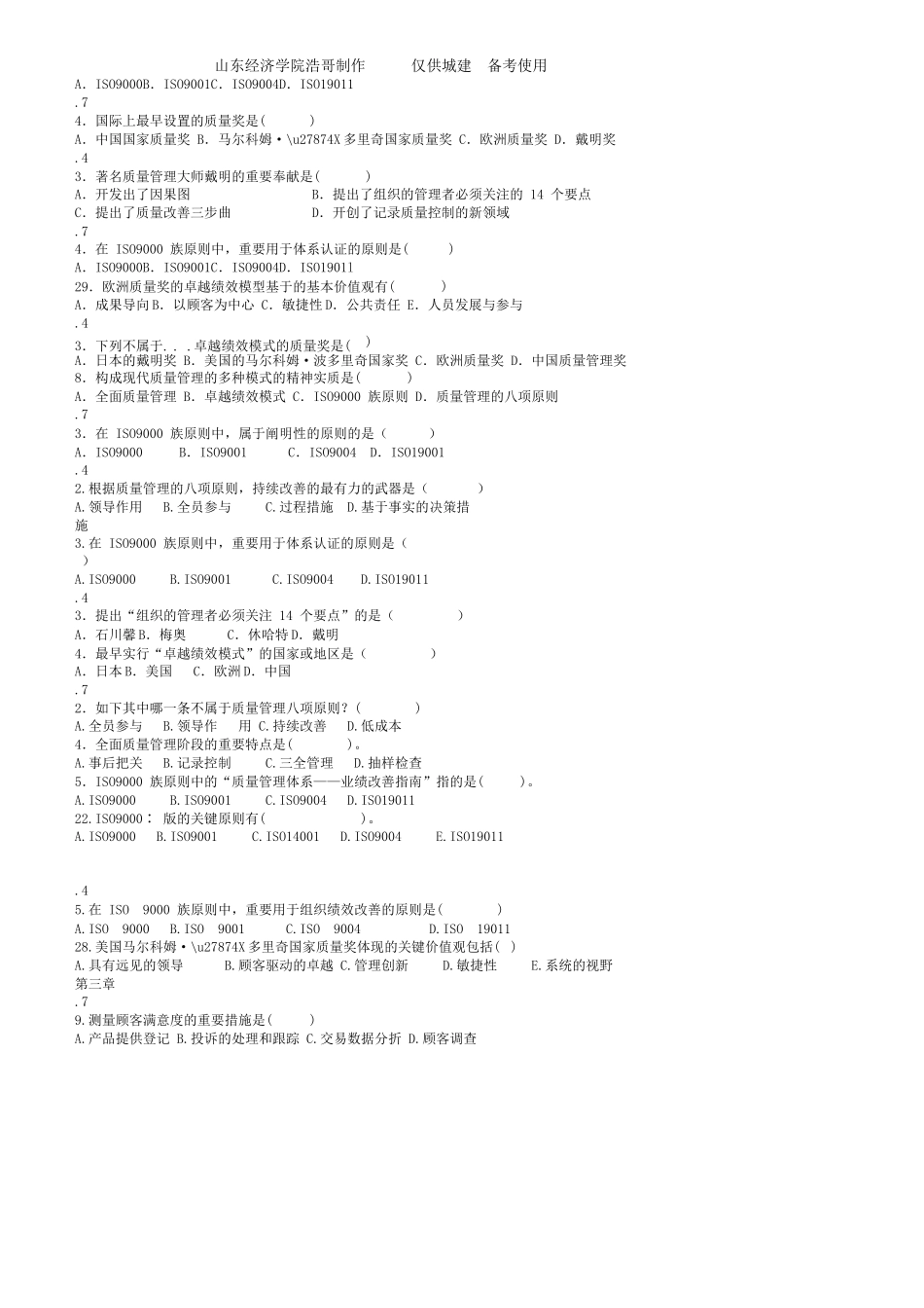 2025年自考00153质量管理学选择题整理_第3页