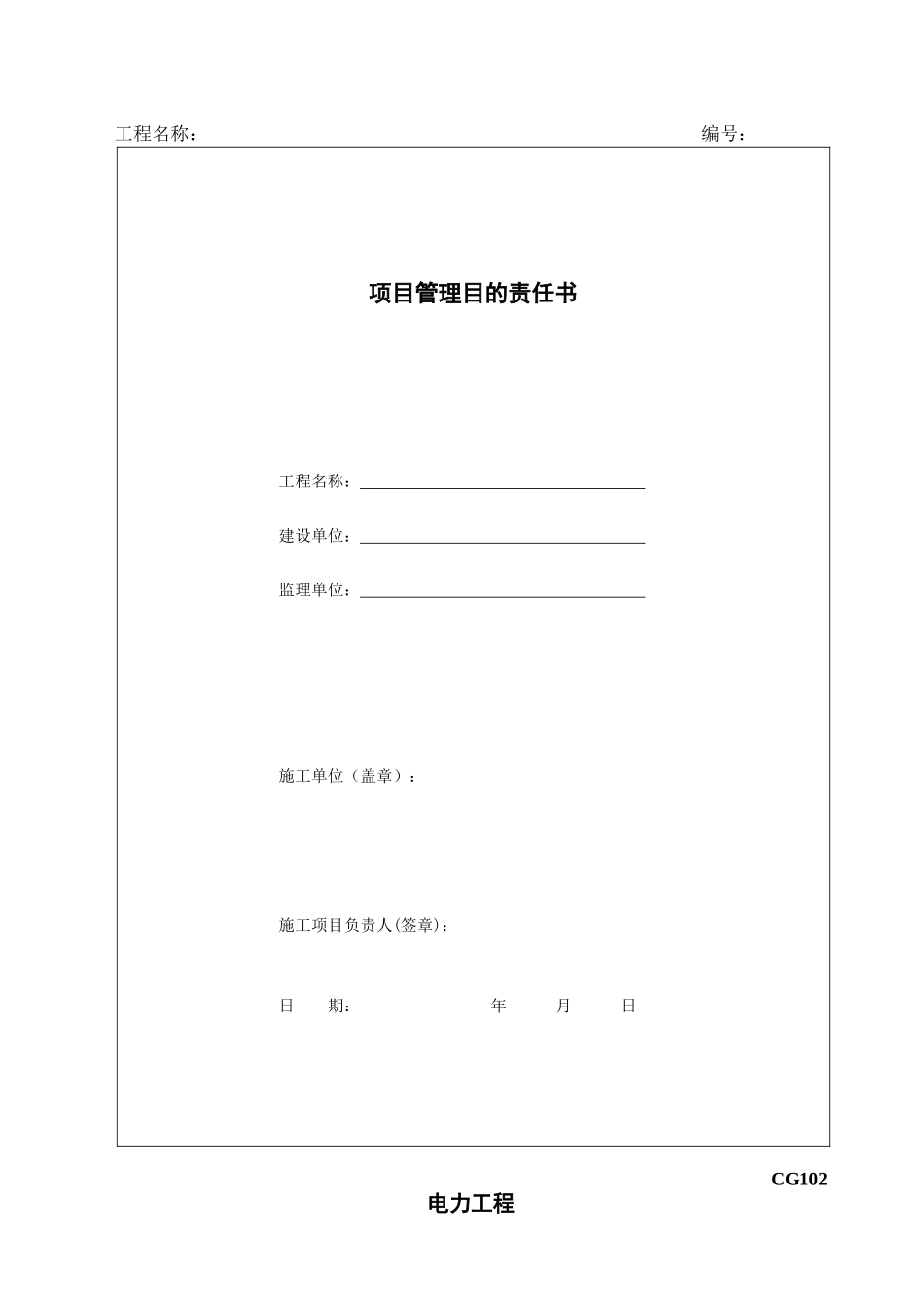 2025年注册建造师施工管理签章文件表格电力工程_第2页