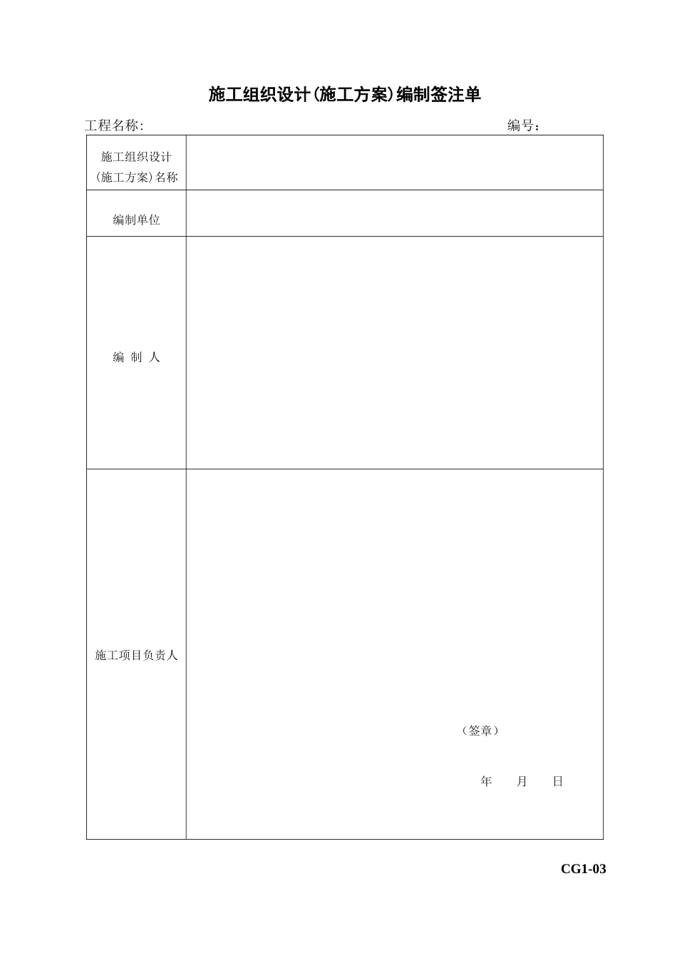 2025年注册建造师施工管理签章文件表格电力工程_第3页