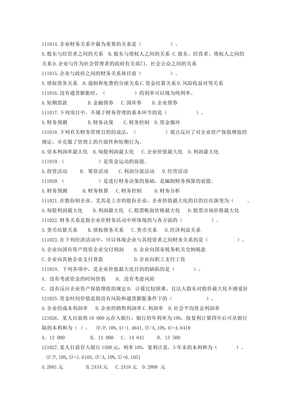 2025年财务管理题库重新排版_第2页