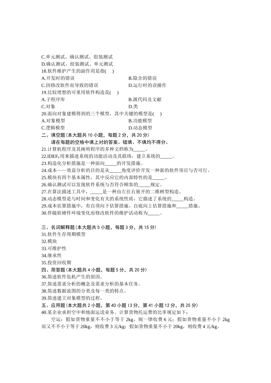 2025年软件工程自学考试试卷_第3页